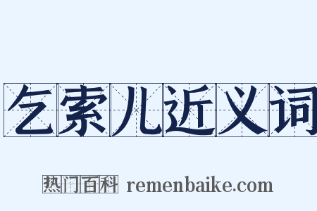 乞索儿近义词是什么意思的图片